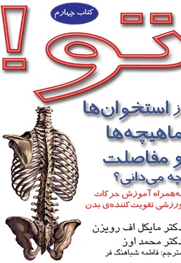 از استخوان ها، مفاصل، و ماهیچه هایت چه می دانی؟